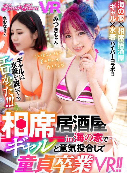 【渚みつき 他】【VR】相席居酒屋in海の家でギャルと意気投合して童貞卒業VR！！