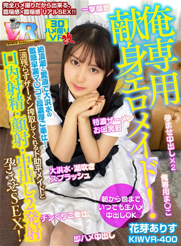 【VR】朝から晩までいつでも生ハメ中出しOK【俺専用献身エロメイド！】絶頂潮と愛液で大洪水の敏感早漏マンコで超濃厚ご奉仕！一滴残らずザーメン搾取してくれるド助平メイドと【口内射精・顔射・中出し2発】孕ませSEX！ 花芽ありす
