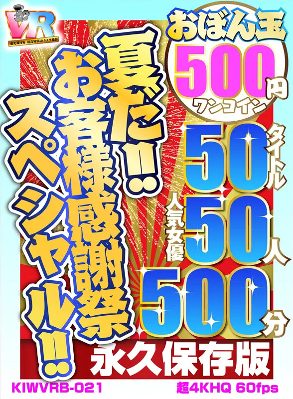 【逢見リカ＆乙アリス＆佐知子＆瀬名ひかり＆藤森里穂＆夕季ちとせ 他】【VR】【500円ワンコイン】夏だ！！お客様感謝祭スペシャル！！ おぼん玉 50タイトル 人気女優50人 500分 こあらVR極 超4KHQ 60fps 【永久保存版】