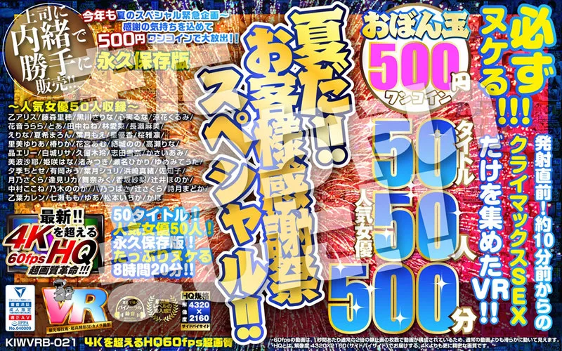 【逢見リカ＆乙アリス＆佐知子＆瀬名ひかり＆藤森里穂＆夕季ちとせ 他】【VR】【500円ワンコイン】夏だ！！お客様感謝祭スペシャル！！ おぼん玉 50タイトル 人気女優50人 500分 こあらVR極 超4KHQ 60fps 【永久保存版】