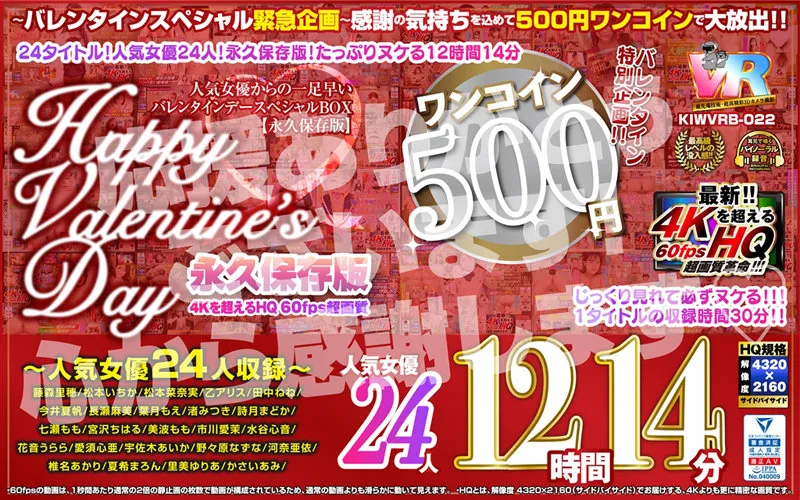 【乙アリス 田中ねね 藤森里穂 松本いちか 松本菜奈実 他】【VR】【500円ワンコイン】バレンタイン特別企画！！人気女優からの一足早いHappy Valentine’s Day スペシャルBOX 12時間14分収録 人気女優24人 こあらVR極 超4KHQ 60fps 【永久保存版】