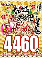 【福袋】祝！2021年！新年初ヌキ！マジ卍な福袋