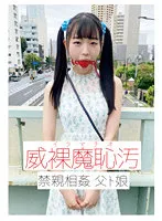 【篠宮花音】威裸魔恥汚 禁親相姦 父ト娘【父×ロリ娘 イラマチオ・近親相姦】