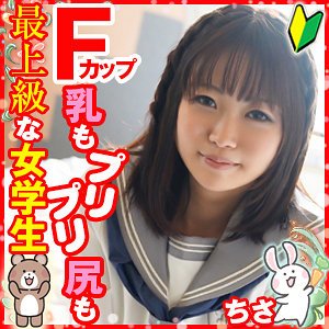ちさ【FカップJK】