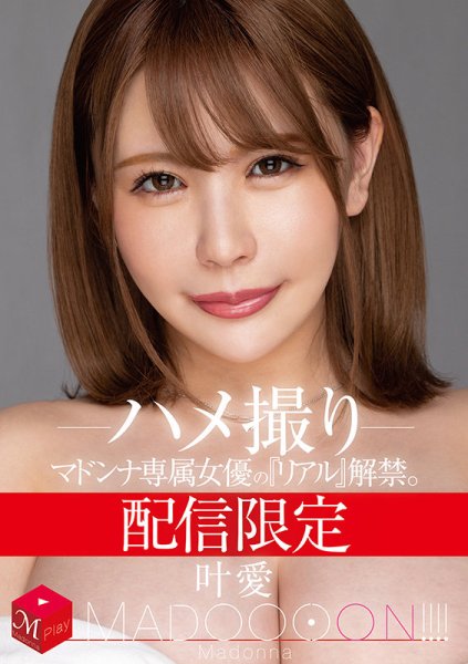 配信限定 マドンナ専属女優の『リアル』解禁。 MADOOOON！！！！ 叶愛 ハメ撮り