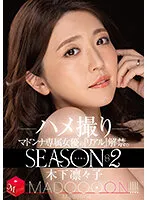 配信限定 マドンナ専属女優の『リアル』解禁。SEASON2 MADOOOON！！！！ 木下凛々子 ハメ撮り