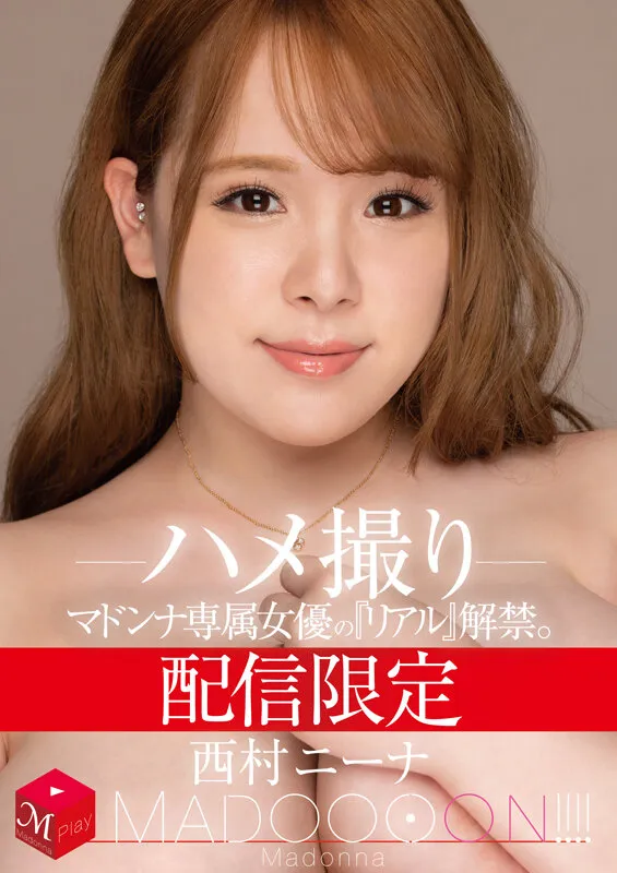 配信限定 マドンナ専属女優の『リアル』解禁。 MADOOOON！！！！ 西村ニーナ ハメ撮り