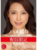 配信限定 マドンナ専属女優の『リアル』解禁。 MADOOOON！！！！ 多田有花 ハメ撮り