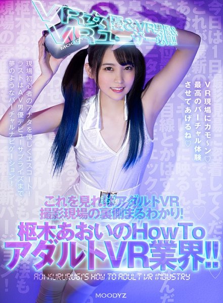 【VR】VR女優＆VR男優＆VRユーザー必見！！ これを見ればアダルトVR撮影現場の裏側まるわかり！枢木あおいのHowToアダルトVR業界！！ 現場初心者のアナタを優しくエスコート！ラストはAV男優デビューサプライズまで夢のようなバーチャルナビゲーション！！