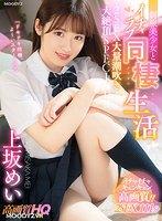【VR】制服美少女とイチャラブ同棲生活2SEX大量潮吹き大絶頂SPECIAL！！ 白い肌とぷるるんおっぱいが最高のカノジョとの同棲スタート高画質！！ 上坂めい