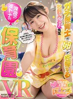 【VR】ガチ保育士の卵が在籍する深夜のオトナの保育園VR 無口でも、寝たままでも、おっぱいを飲んでも…ニコニコOK！！あの頃に戻って全てをさらけ出し体験してみませんか！？ 牧野みおな