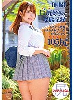 【川原かなえ】【個撮】巨尻好きの変態記録 ドスケベ発育ムチムチ女子○生 かなこちゃん105cm尻