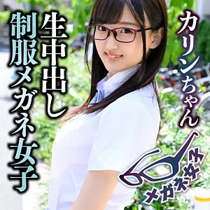 【夏愛あずさ】カリン【Fカップ眼鏡っ娘JK中出しハメ撮り流出】