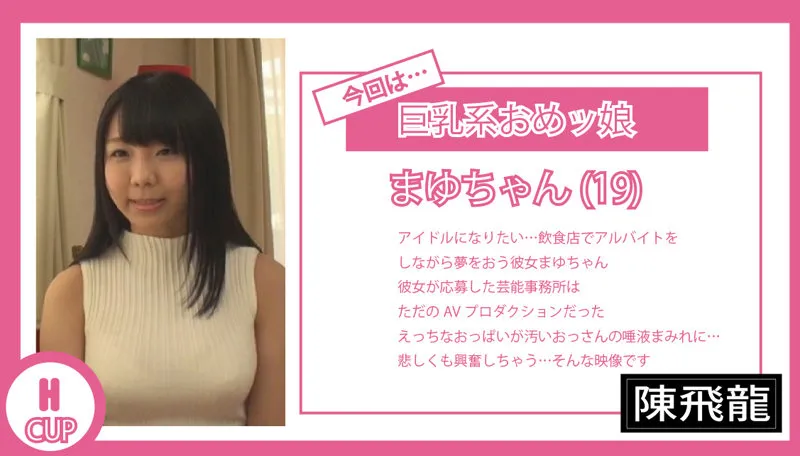 【稲場るか】マユ【アイドル志望素人ハメ撮り流出】