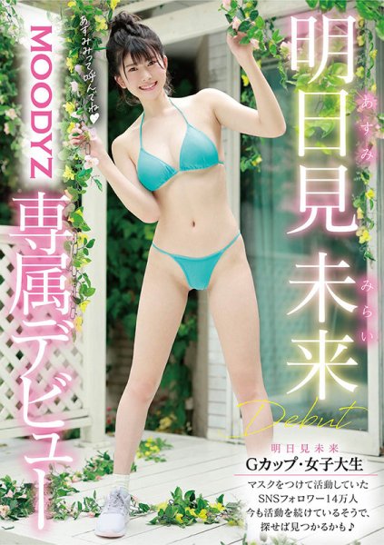 【YouTuber ぱわふるみ】大型新人 AVデビュー 脱いだら凄かった！今も活動中の神乳Yo●Tu●e● 明日見未来