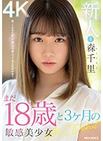 新人 まだ18歳と3か月の敏感美少女AVDebut 森千里