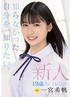 新人 専属19歳AVDebut！ 一宮希帆 知らなかった自分を、知りたい。