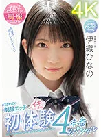 【JK】初めての制服エッチでイキまくり 初・体・験4本番スペシャル 伊織ひなの