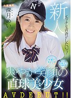 新人 エッチな青春がしたいッ！全国野球大会出場経験有り！関東圏内の‘可愛い女子マネ’と掲示板でスレが立った 爽やか笑顔の直球美少女 AVDEBUT！！ 深月めい