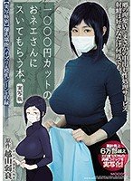 【吉根ゆりあ】1000円カットのおネエさんにスいてもらう本。実写版 原作 越山弱衰 累計売上6万部越えエロ度120％の肉感コミックを実写化！