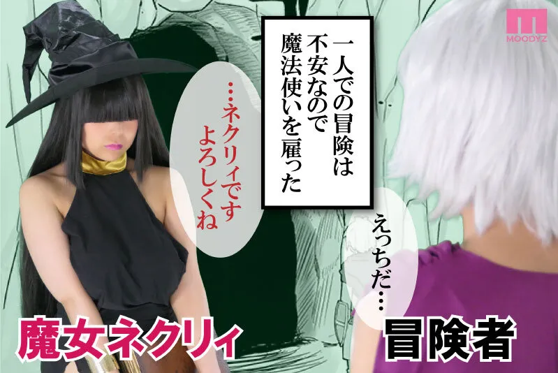 【吉根ゆりあ】【イニシアティ部／不嬢女子】パーティに雇った魔法使いに無責任種付けする話-実写版- 売上2万部！無抵抗すぎるお姉さんとの中出し冒険ライフ！【メカクレ】