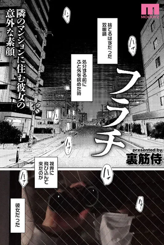 【裏筋部屋／裏筋侍 AV実写化】フラチ ランキング1位三冠制覇！好きになってはいけない向かい部屋の住人と都合のイイ不埒な関係 宍戸里帆