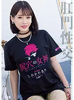 尻穴の女神 しおかわ雲丹