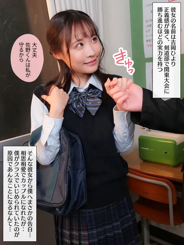 【JK NTR】陰キャでいじめられてる僕に初めてかわいい彼女ができたが、僕のせいで今度は彼女が標的にされてしまった 吉岡ひより