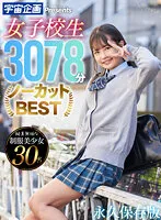 【木下ひまり 高瀬りな 松本いちか 皆月ひかる もなみ鈴 他】【JK】宇宙企画 Presents 女子校生3078分ノーカットBEST