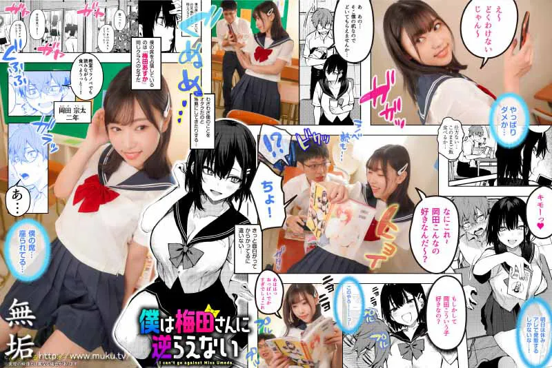 【JK】僕は梅田さんに逆らえない クラスのカースト上位の女子とまさかの生SEX＆生中出しで童貞卒業 さつき芽衣【原作:だにまる】