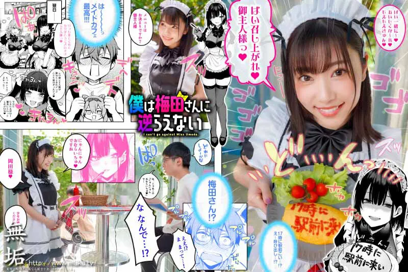 【JK】僕は梅田さんに逆らえない クラスのカースト上位の女子とまさかの生SEX＆生中出しで童貞卒業 さつき芽衣【原作:だにまる】