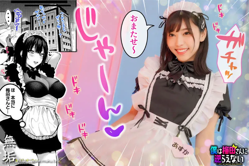 【JK】僕は梅田さんに逆らえない クラスのカースト上位の女子とまさかの生SEX＆生中出しで童貞卒業 さつき芽衣【原作:だにまる】