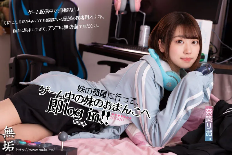 【JK】いつでもおま×こ使い放題！ ゲームしながら自由にハメさせてくれるドスケベ引きこもりゲーマー妹 奈築りお