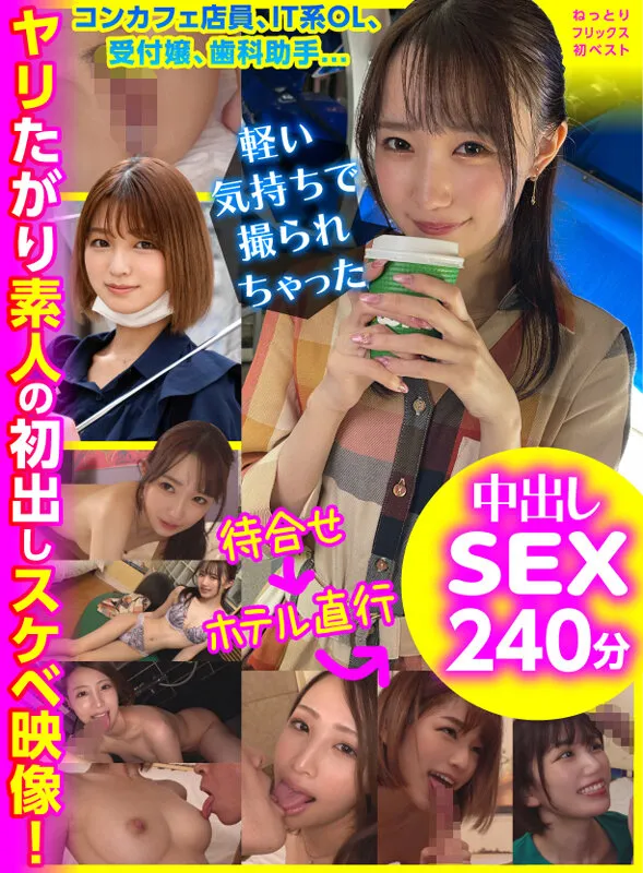 【倉本すみれ 琴石ゆめる 中野真子 三尾めぐ】ねっとりフリックス初ベスト コンカフェ店員、IT系OL、受付嬢、歯科助手…軽い気持ちで撮られちゃったヤリたがり素人の初出しスケベ映像！待合せ→ホテル直行→中出しセックス