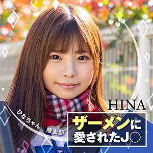 【佐久良咲希】ひな【Gカップ卒業式直後JK 射精ゲーム・中出しハメ撮り流出】