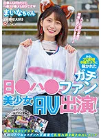 【優梨まいな】【日本ハムファン】あの、プロ野球中継カメラに抜かれたガチ日●ハ●ファン美少女がAV出演！ 球場に行けば80％の確率で抜かれるという美巨乳Gカップ少女が自前のきつねコスダンス衣装着て乳揺れ抜き抜き中出しエッチ