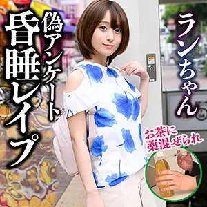 【吉良りん】ラン【Dカップ素人昏睡レイプ動画流出】