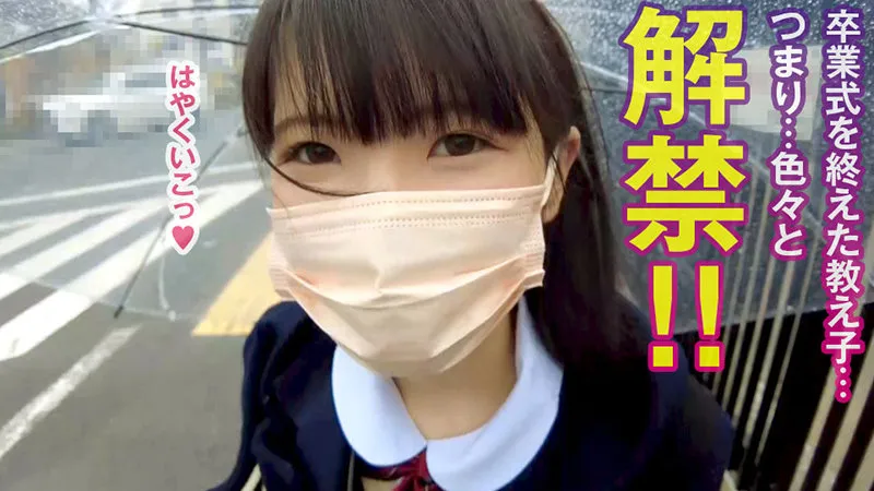 【希咲那奈】なな【AカップJK卒業直後ハメ撮り流出】