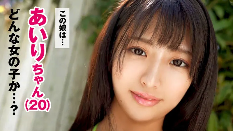 【穂花あいり】あいり【Fカップ素人ハメ撮り流出】