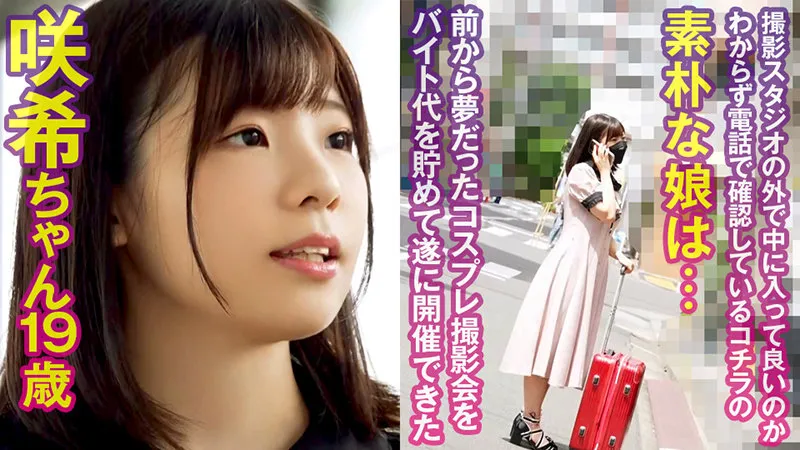 【佐久良咲希】さき【Gカップコスプレイヤー輪姦中出しハメ撮り流出】