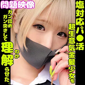 【乙アリス】ALICE【パパ活JKハメ撮り流出】