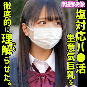 【柏木こなつ】KONATSU【Fカップパパ活JK わからせ無断中出しハメ撮り流出】