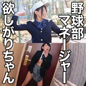 【朝長ゆき】野球部マネージャー欲しがりちゃん【Dカップ野球部マネージャーJK中出しハメ撮り流出】