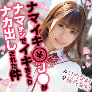 【朝日奈かれん】かれんちゃん 2【FカップJK援交】