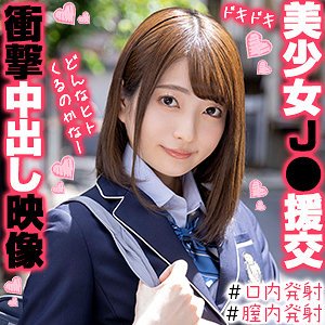 【中城葵】あおいちゃん【援交JK】