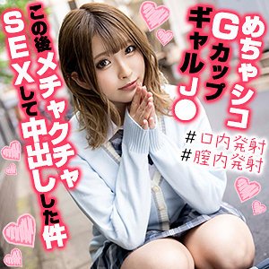 【衣吹かのん】かのんちゃん【援交GカップJK】