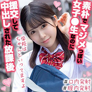 【好実ほの】ほのちゃん【FカップJK援交】