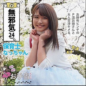 【東條なつ】なっちゃん【保育士】