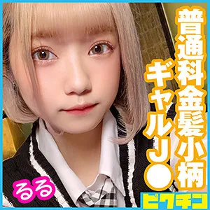 【るるちゃ。】るるちゃん【金髪JKギャル中出しハメ撮り流出】