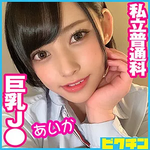 【夏目藍果】あいかちゃん【ルーズソックスJK中出しハメ撮り流出】